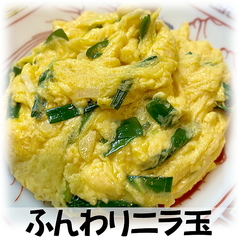 ふんわりニラ玉