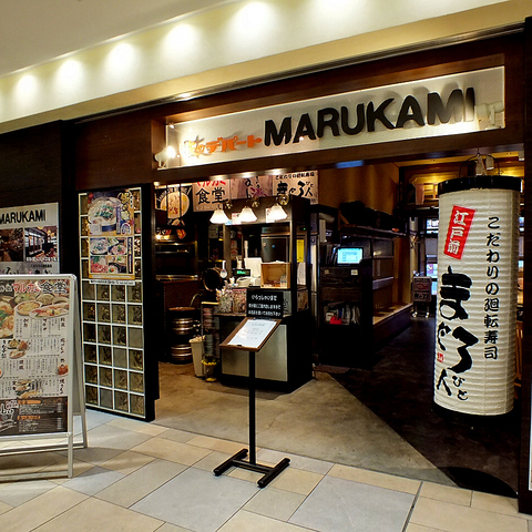 味のデパート Marukami まぐろ人 武蔵小杉店 武蔵小杉 居酒屋 ホットペッパーグルメ