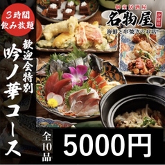 名物屋 新橋店のコース写真