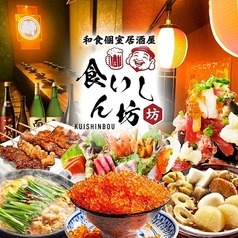 食いしん坊 池袋東口店の写真