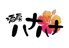 沖縄酒房 ハナハナのロゴ