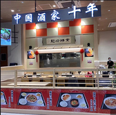 中国酒家 十年 イオンモール座間店の詳細
