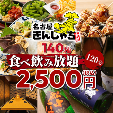 個室居酒屋 時間無制限×食べ飲み放題　名古屋きんしゃち　金山駅南口店のおすすめ料理1