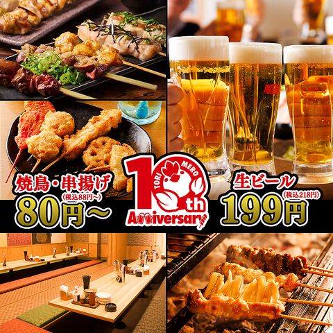 生ビール199円！国産焼き鳥と鶏料理を気軽に楽しめる居酒屋☆飲み放題付きコースあり