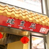 中国料理 瑞豊苑 ロイホウエンのロゴ