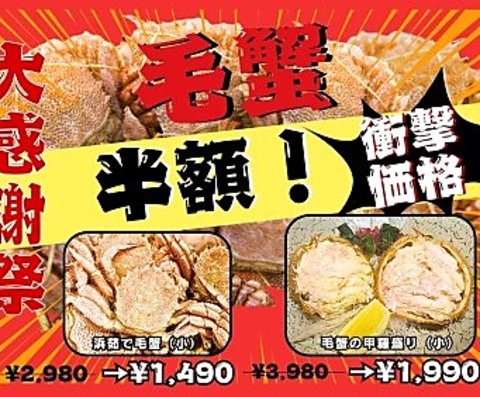 毛蟹半額フェス開催中！詳細はインスタグラムにてご確認ください！