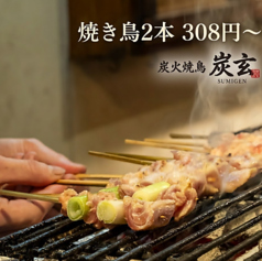 炭火焼き鳥 炭玄 神戸三宮の特集写真