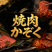 焼肉かぞくの詳細