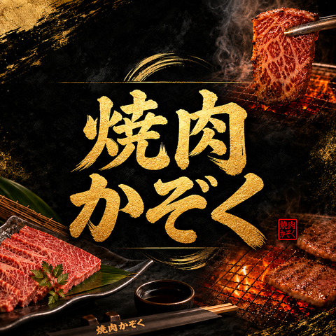 中野区唯一！和牛オリンピック日本一　和牛農家直送「薩摩牛焼肉にくじろう」