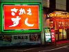 さかえすし 玉屋町店
