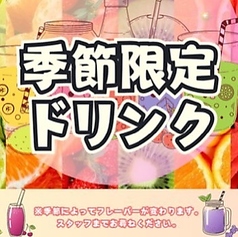 季節限定ドリンク