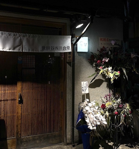 世田谷西洋食堂の写真