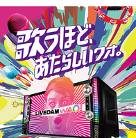 【カラオケ　小田原】ようこそ、驚きのワオ体験へ！