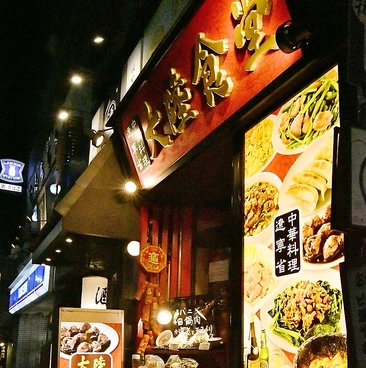 大陸食堂 目黒の雰囲気1