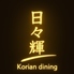 日々輝Koreandiningのロゴ
