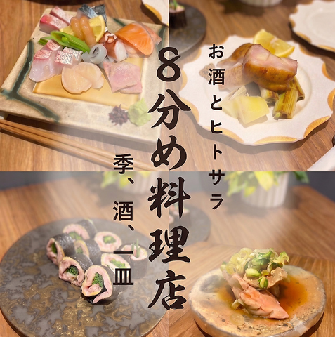 横川の創作料理といえば【8分め料理店】