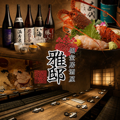 和風個室居酒屋 雅邸 品川店の写真