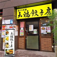 日本橋焼餃子 茅場町店 茅場町 中華 ホットペッパーグルメ