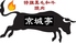 京城亭のロゴ