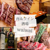 肉バルイタリアン 肉＆ワイン酒場 waiwai