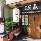 個室焼鳥 三代目炭蔵の雰囲気3