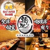 語り屋 豊田市駅前店の写真