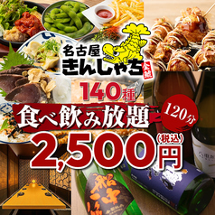 個室居酒屋 時間無制限×食べ飲み放題　名古屋きんしゃち　金山駅南口店のコース写真