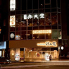 博多弁天堂 西中洲店のおすすめポイント3