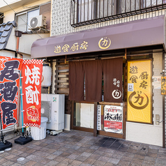 遊食厨房 力の外観1