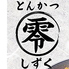 とんかつしずく小田原店のロゴ
