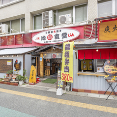 七輪炭火溶岩焼 地鶏食堂じん 日赤通りの雰囲気3