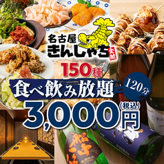 個室居酒屋 時間無制限×食べ飲み放題　名古屋きんしゃち　金山駅南口店のコース写真