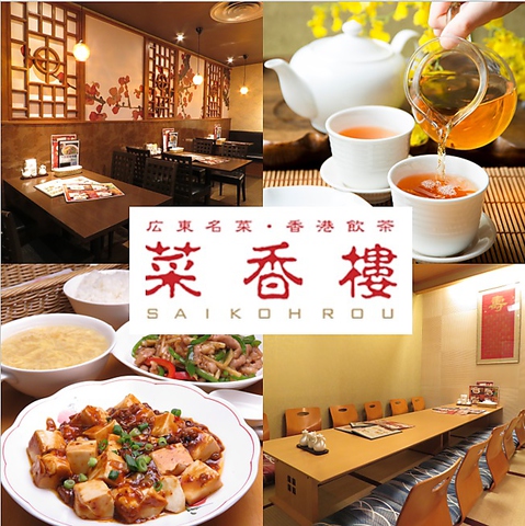 金沢の中華といえば「菜香楼」旬の素材の美味しさが引き立つ、飲茶でゆったり…