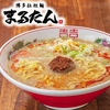 博多拉担麺 まるたん 姪浜店画像