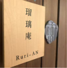 瑠璃庵 Ruri-AN るりあん 熊本のおすすめポイント3