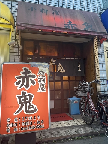 居酒屋赤鬼の写真