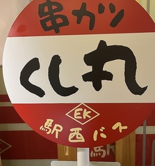 エキニシ串カツ くし丸 広島のコース写真