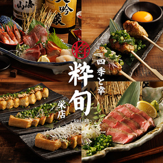 四季と幸 粋旬 栄店特集写真1