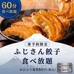☆スペシャル大イベント☆当店名物のふじさん餃子食べ放題!