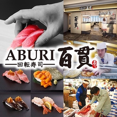 回転寿司 ABURI百貫 秋葉原店