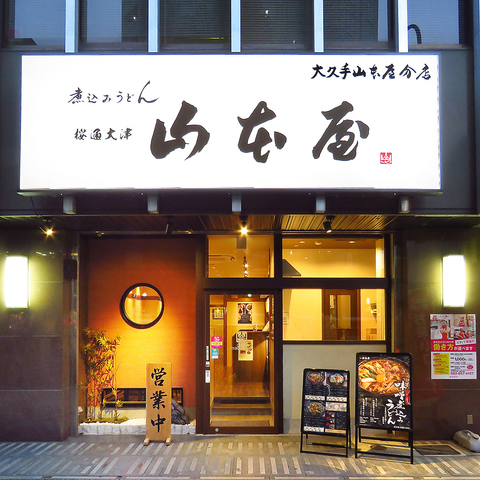 山本屋 桜通大津店 久屋大通 和食 ネット予約可 ホットペッパーグルメ