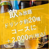 コースメニューに＋2000円で2時間の飲み放題をお付けできます！