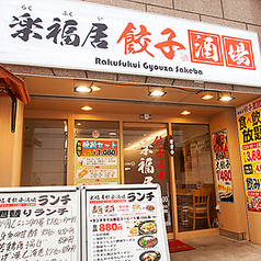 楽福居 餃子酒場の雰囲気1