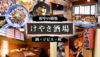 けやき酒場のURL1