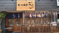 もつ焼きごう 綱島店の外観1