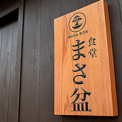 食堂まさ盆の外観1