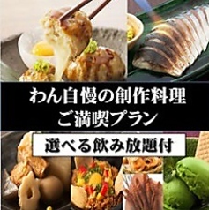 くいもの屋 わん 鎌倉小町通り店のコース写真