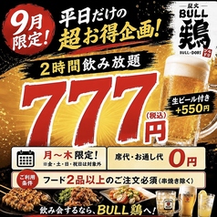 炭火BULL鶏 ブルドリ 小田急相模原店のコース写真