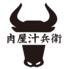肉屋汁兵衛 川越店のロゴ