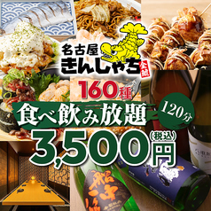 個室居酒屋 時間無制限×食べ飲み放題　名古屋きんしゃち　金山駅南口店のコース写真